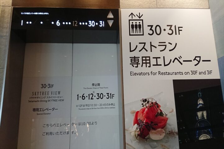 叙々苑 東京スカイツリータウンソラマチ店に行くためのエレベーター