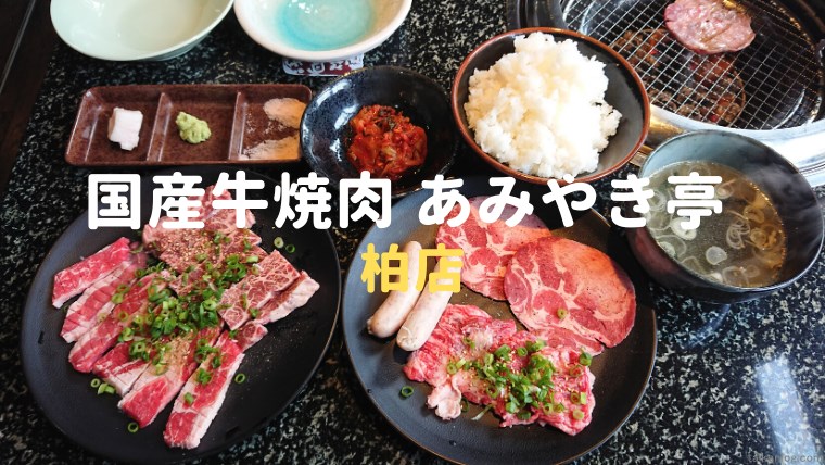 食レポ 国産牛焼肉 あみやき亭 柏店 へランチに行ってきました 体験ログ