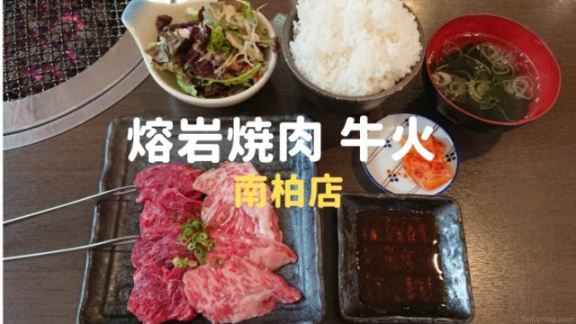 食レポ 熔岩焼肉 牛火 南柏店 へランチに行ってきました 体験ログ