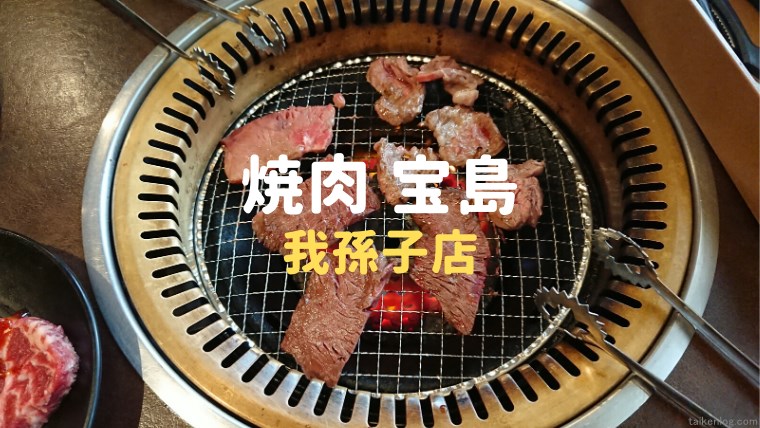 食レポ 焼肉 宝島 へ焼肉食べ放題に行ってきました 熟成スペシャルコース編 体験ログ