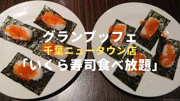 グランブッフェ イクラ寿司食べ放題 体験ログ