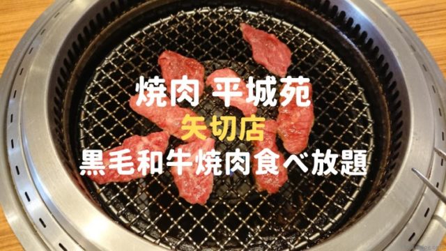 焼肉平城苑 矢切店の黒毛和牛焼肉食べ放題を徹底解説 体験ログ