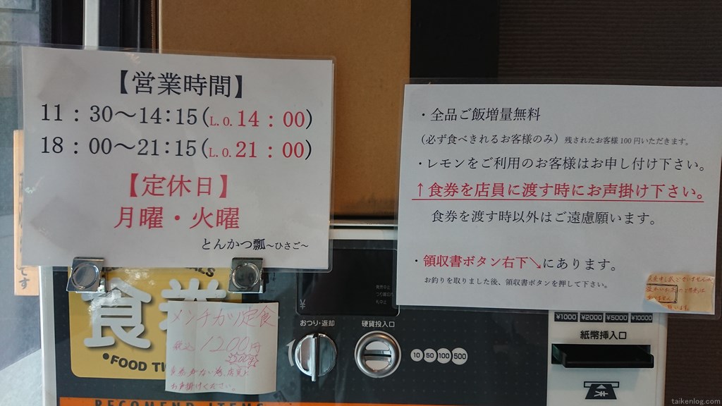 とんかつ 瓢(ひさご)の店内に設置されている食券機の貼紙