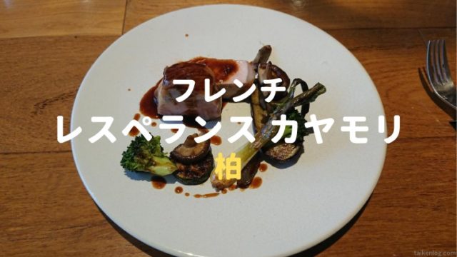 食レポ フレンチ レスペランス カヤモリ へランチに行ってきました 体験ログ