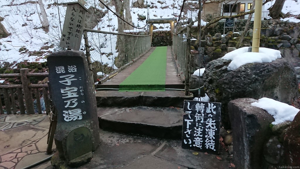 宝川温泉 汪泉閣 露天風呂「子宝の湯」手前の吊り橋の前