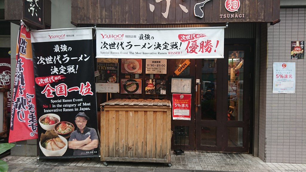 恵比寿ラーメン らぁ麺屋 つなぎ(繋)の店舗外観