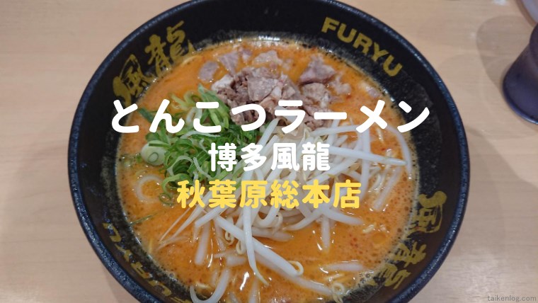 とんこつラーメン 博多風龍 秋葉原総本店 に行ってきました｜体験ログ