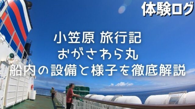 小笠原 旅行記 おがさわら丸 船内の様子と船からの光景