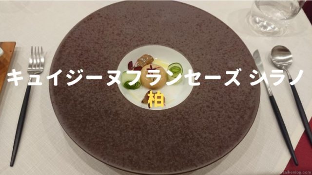 食レポ フレンチ キュイジーヌフランセーズ シラノ へ ランチに行ってきました 体験ログ