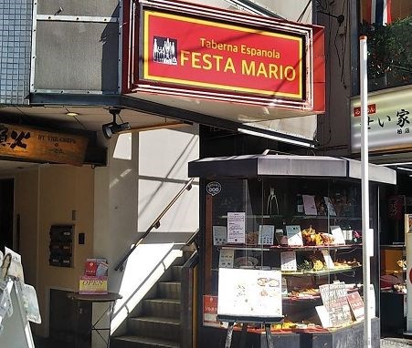 スペイン食堂 フェスタマリオの店舗外観
