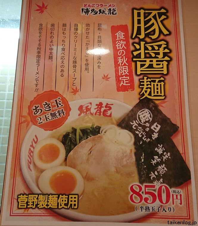 博多風龍 豚醤麺の案内