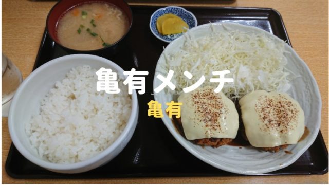 食レポ 亀有メンチ に行ってきました 体験ログ