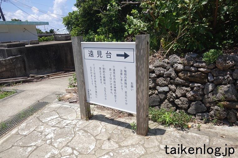 大神島の集落上部にある遠見台(展望台)の案内板