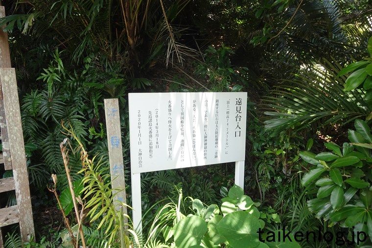 大神島の遠見台(展望台)の手前にある看板