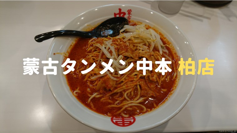 蒙古タンメン中本 柏店 北極ラーメン 体験ログ