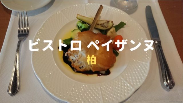 食レポ フレンチ ビストロペイザンヌ にランチに行ってきました 閉店 体験ログ