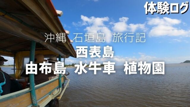 旅行記 沖縄 西表島 星野リゾート 西表島ホテル 徹底解説 体験ログ