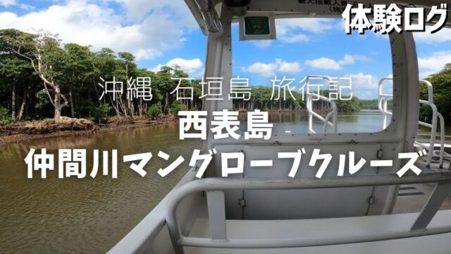 旅行記 沖縄 西表島 仲間川マングローブクルーズで日本最大のマングローブの群生をレポート 体験ログ