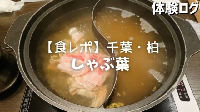 しゃぶしゃぶブッフェ しゃぶ葉 柏駅南口店 食べ放題レポート ディナー編 体験ログ