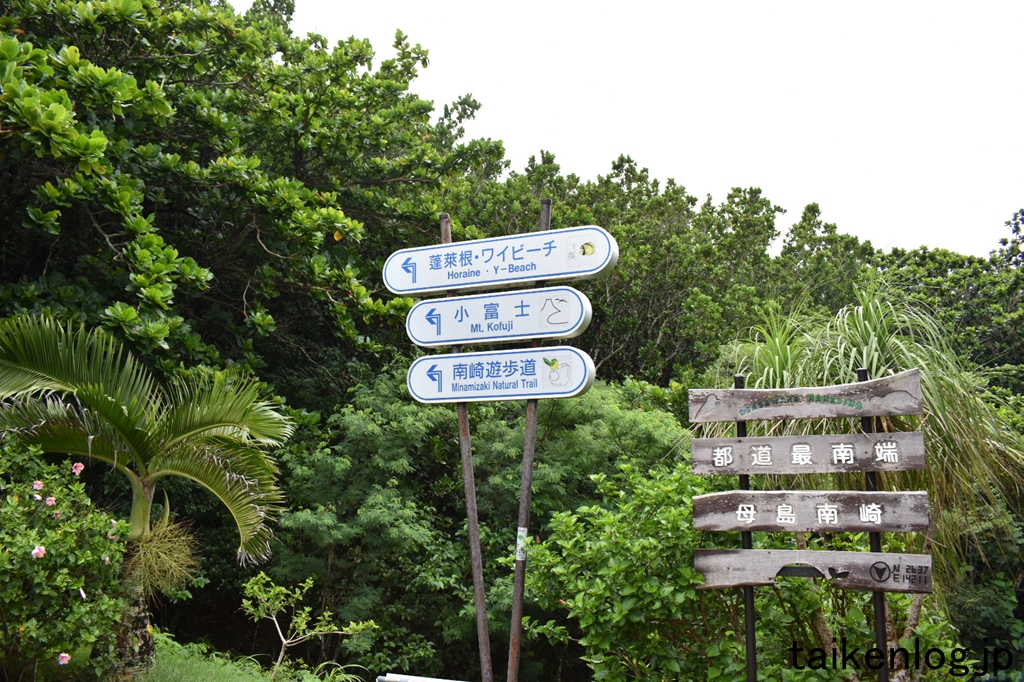 母島 都道最南端の道路終端にある標識