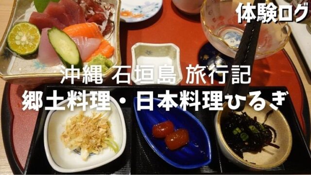 日本料理郷土料理 ひるぎ 体験ログ