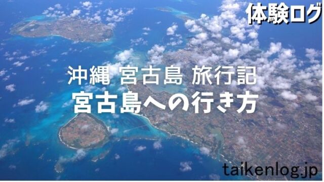 旅行記 沖縄 宮古島への行き方 飛行機はlccがお得 体験ログ