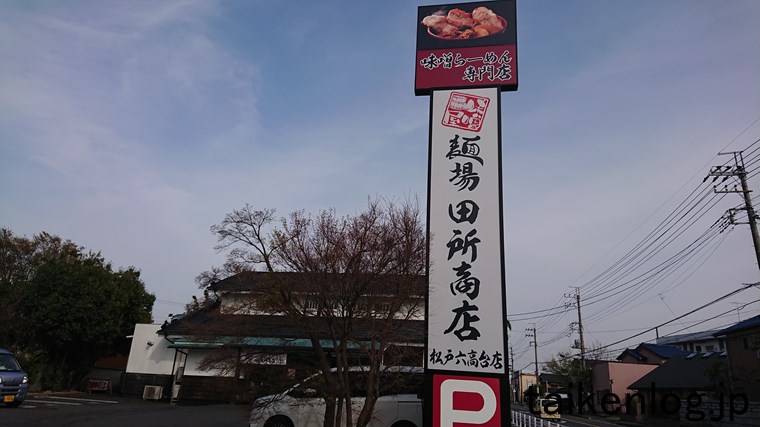 麺場 田所商店 松戸六高台店の看板