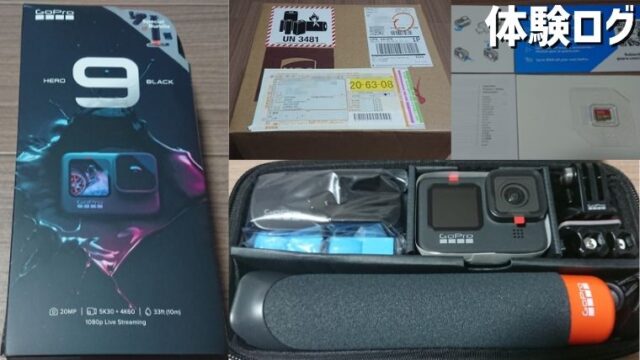 GoPro HERO9 Black 限定バンドルセット(CHDRB-901-FW) レビュー｜体験ログ