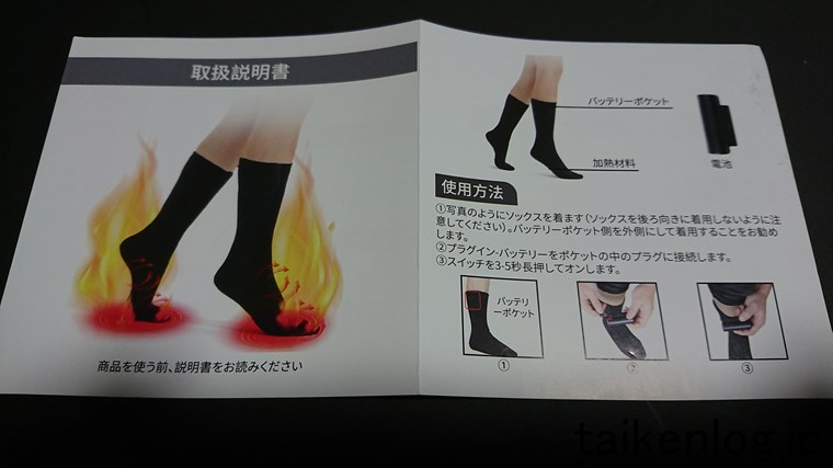 Amazon格安 電熱ソックスに付属の日本語説明書 その1