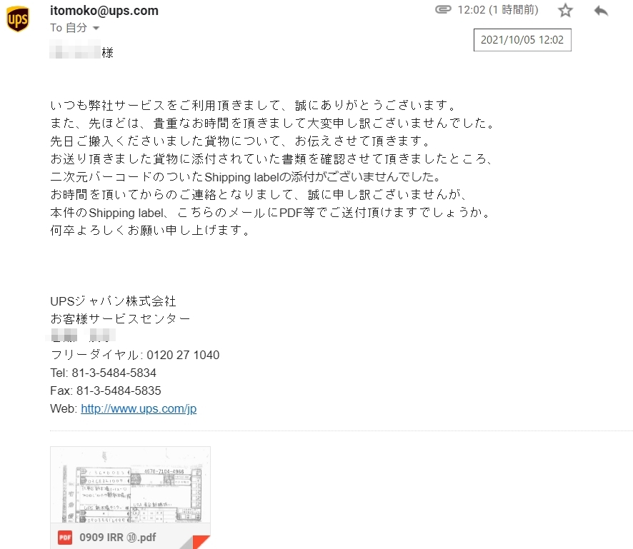 UPSジャパン お客様サービスセンターから届いたお詫びのメール