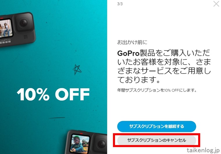 GoPro公式サイトのサブスクリプション解約引き延ばし画面その3「サブスクリプションのキャンセル」を押す