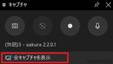 キャプチャ小画面内の「全キャプチャを表示」を押す