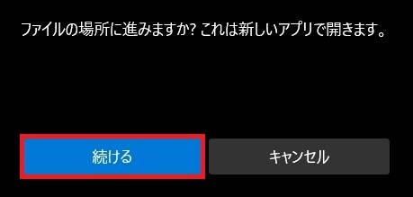 「続ける」ボタンを押す