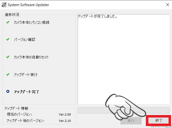 PC側「System Software Update」画面内にアップデート完了が表示されるので【終了】ボタンを押す