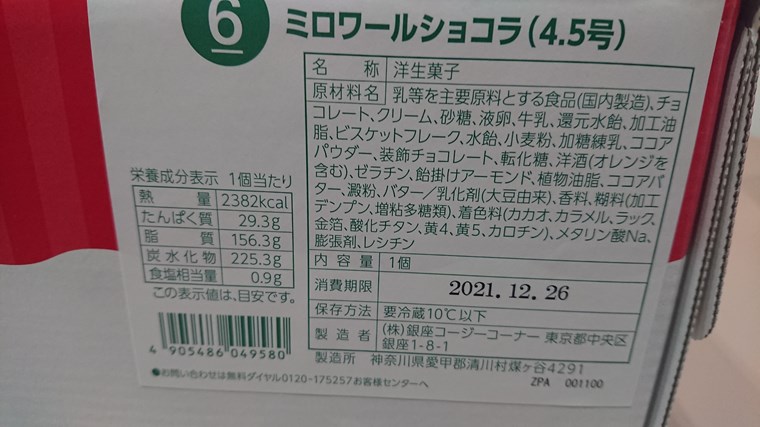 銀座コージーコーナーのミロワールショコラ(4.5号)外箱のラベル表記