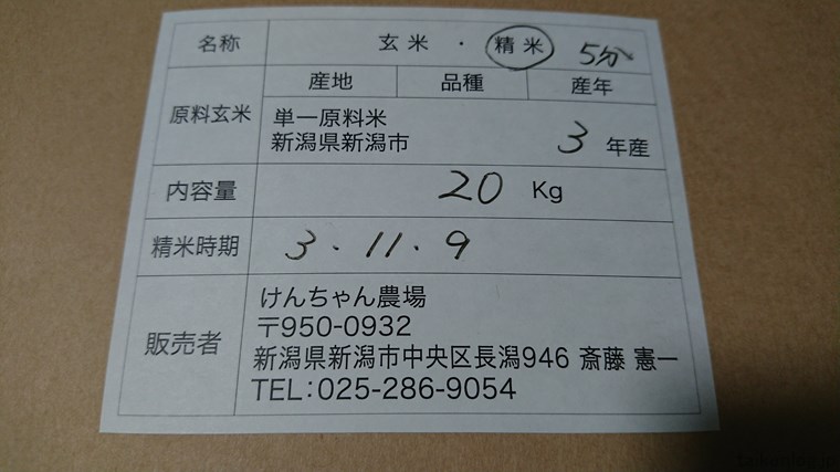 楽天で購入した新潟直送計画 けんちゃん農場 自然栽培米ササニシキ 20キロの米袋の裏側に貼られたラベル