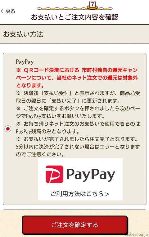 支払い方法選択画面でPayPayを選択します