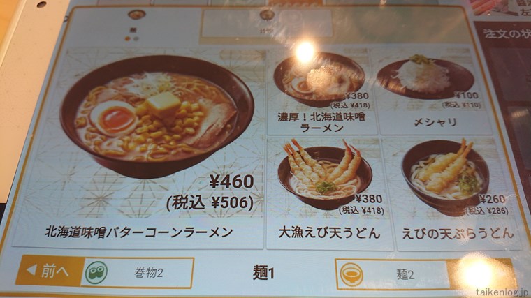 はま寿司の濃厚 北海道味噌ラーメンはタッチパネルから注文する