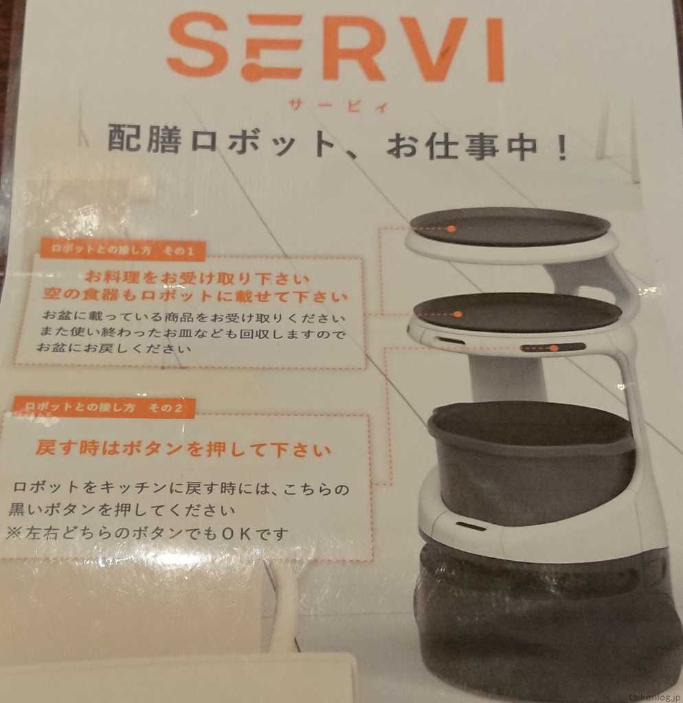 牛角食べ放題専門店の卓上にある配膳ロボット「サービィ」の説明書