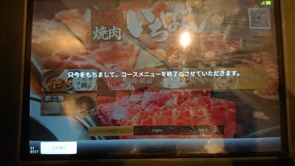 熟成焼肉いちばんのタッチパネルに表示される食べ放題終了のメッセージ画面
