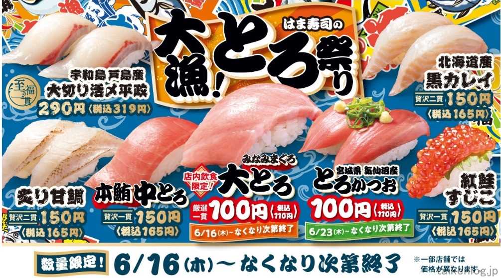 2022年の6/16(木)～に開催された、はま寿司の「大漁！とろ祭り 」キャンペーン