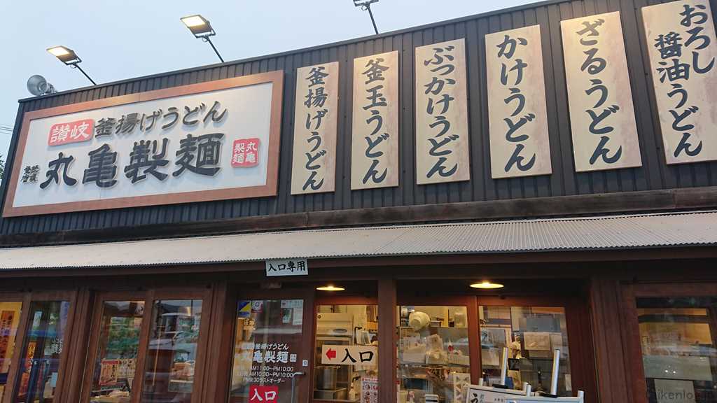 丸亀製麺 麺我孫子の店舗外観