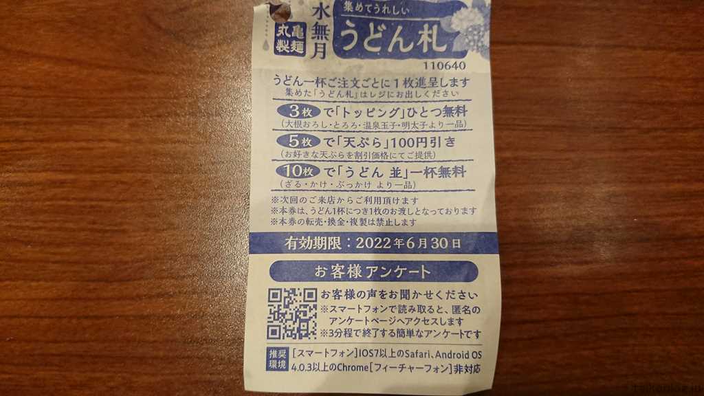 丸亀製麺のサービス券(うどん札)