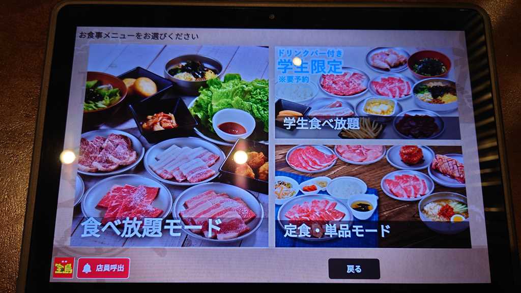 焼肉 宝島のタッチパネルの食事モード選択画面