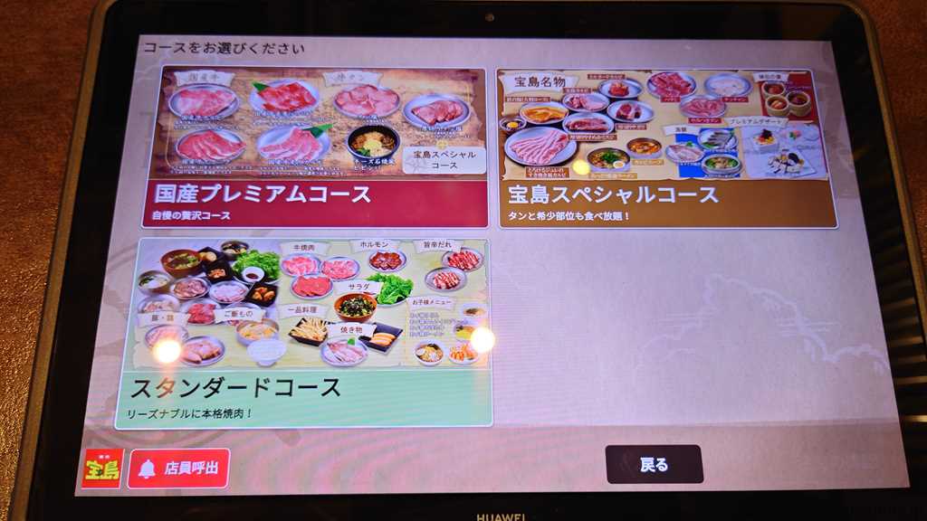 焼肉 宝島のタッチパネルの食べ放題コース選択画面