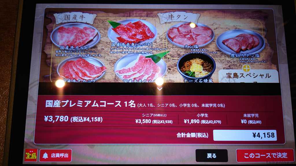焼肉 宝島のタッチパネル 食べ放題コース決定画面