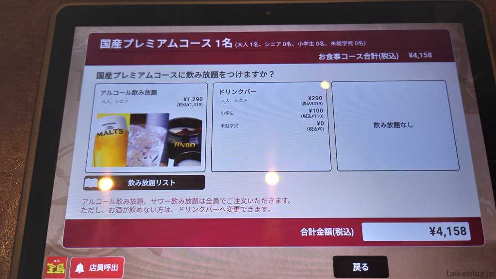 焼肉 宝島のタッチパネルの飲み放題選択画面