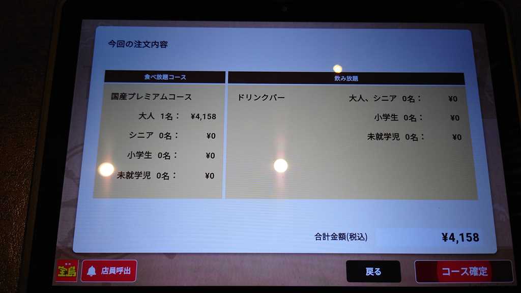 焼肉 宝島のタッチパネルの食べ放題コース確定画面