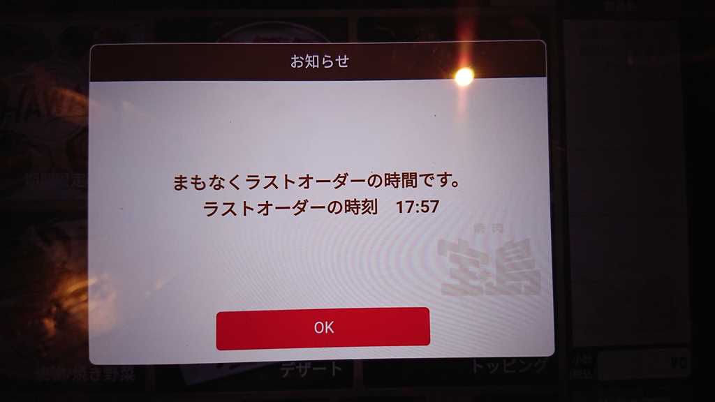 焼肉 宝島のタッチパネルに表示されるラストオーダー10分前のメッセージ画面