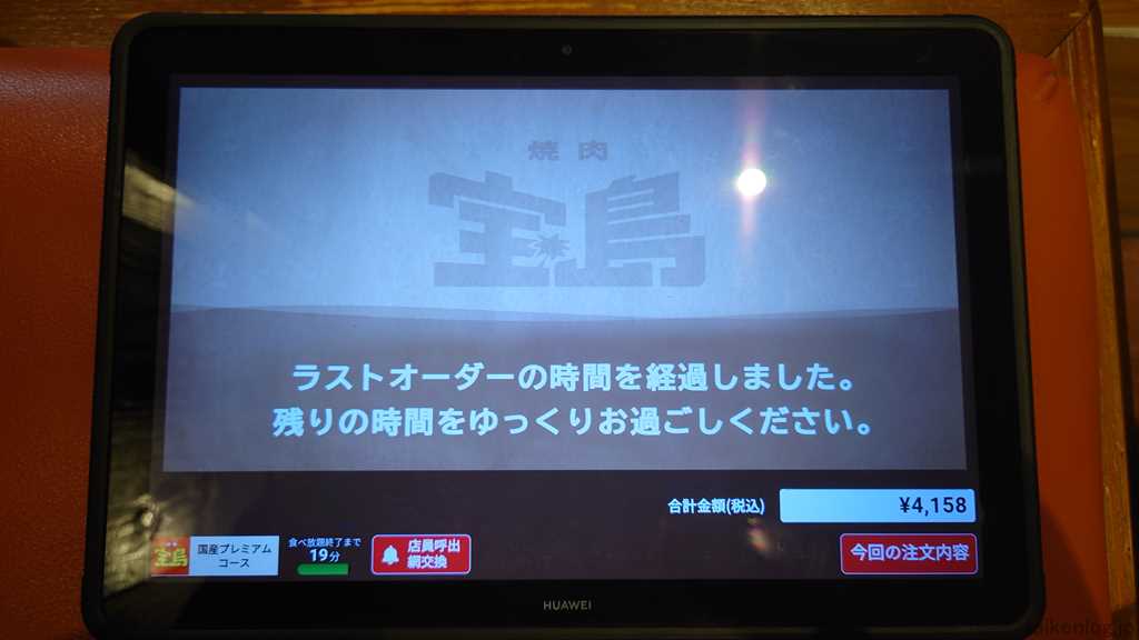焼肉 宝島のタッチパネルに表示される食べ放題終了のメッセージ画面